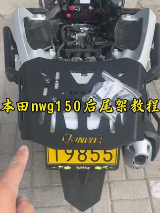 本田nwg150后尾架安装教程。#本田nwg150#摩托车 #机车 #爱机车爱生活 #踏板摩托车