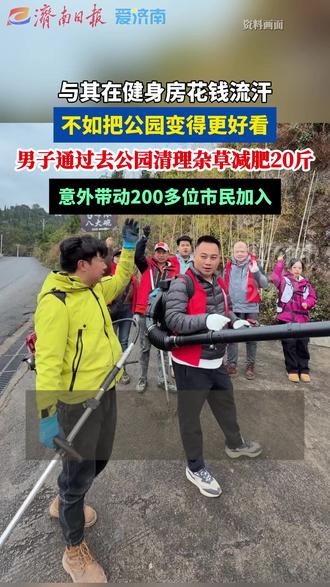 男子通过去公园清理杂草减肥20斤 意外带动200多位市民加入 #热点 #上热门 #万万没想到 #公益 #社会百态 (剪辑:庆春)
