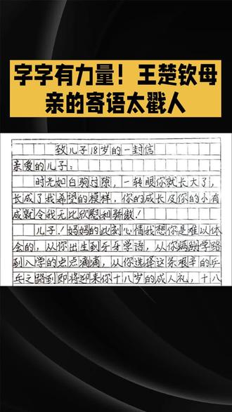 字字有力量!王楚钦母亲的寄语太戳人 #王楚钦妈妈 #王楚钦 #体育精神 #抖音玩法合伙人计划