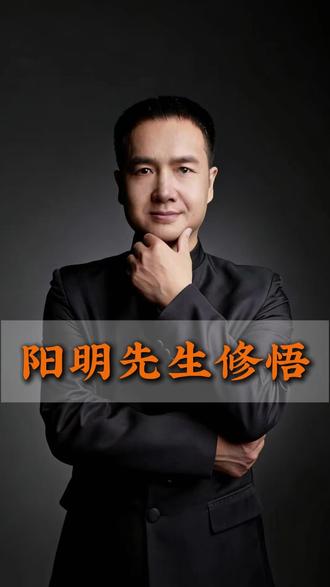 王阳明的修悟之路#天道#文化#智慧#开悟#觉醒开悟 #商道