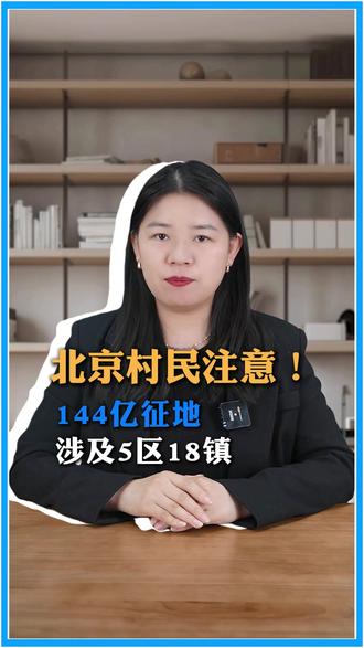 北京村民注意!144亿征地涉及5区18镇 #村民 #征地 #拆迁 #土地