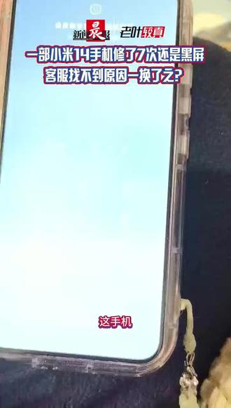小米14黑屏闪屏修7次,机主都失去耐心不想修了 新买的手机,使用一个月就出现黑屏、闪屏现象,无法正常使用,只好送修。让机主方先生烦恼不已的是,在接下来的两年时间里,类似情况反复发生8次,共维修7次。期间,因为过保,方先生不得不自己承担维修费用。记者在一些平台上看到,类似方先生遇到的问题并非个案,故障原因均不明确。3月9日,记者与小米客服联系后,未得到确切解释,但客服人员后续表示,已为方先生更换一部新手机,方先生表示接受。#小米14 #小米14黑屏 #超会玩派对