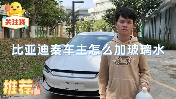 30秒带比亚迪车主如何加玻璃水 #汽车小知识 #汽车日常 #爱车爱生活 #有车的人要知道的知识