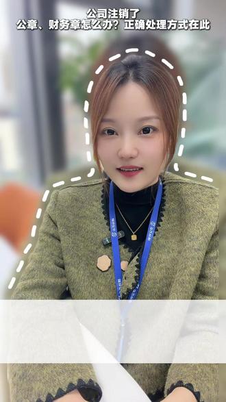 公司注销完就没事了?错!你手里那堆公章、财务章、合同章,处理不好就是埋雷!今天告诉你唯一正确的处理方式,避免后患!
#公司注销 #公章处理 #财务章 #创业避坑