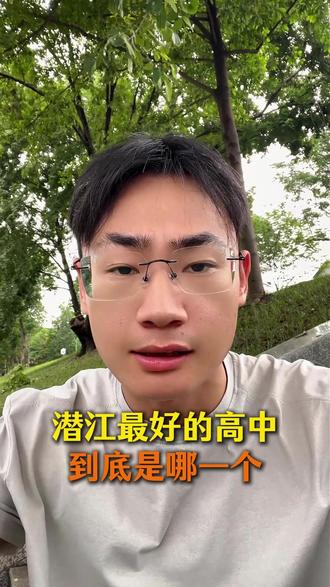 潜江最好的高中是哪一个?适合孩子的、能够出成绩的都是好高中#潜江中考 #潜江高中 #中考加油 #家长必读 #潜江中学