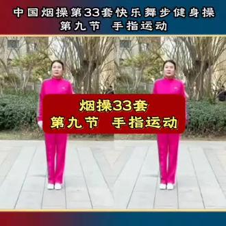 《手指运动》李小青主教练演绎。