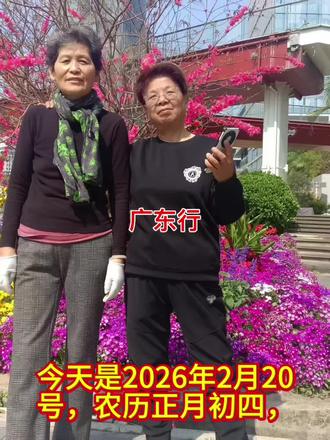 广东行!
今天是2026年2月20号,农历正月初四,星期五,广东晴,最高气温24度,无风。昨天上午九点多,我和姚姐从上海来到了广州。迎接我们的,是温暖如夏的阳光,和鲜花盛开的城市。下午,顾不上休息,接待我们的刘总,分别让我们体验了,大健康产品的神奇。戴上手环,开机,按步骤操作,仪器屏幕上显示出,我身体的各种零件,和五脏六腑的情况。脑子还可以,静脉血管正常,动脉稍有阻碍。鼻腔有炎症、肺脏没毛病、胸部乳腺有增生。心脏有点问题,一侧的部分血管需要清理。胃里有陈年旧疾,胰腺还好。胆有问题,严重到排在第一位,肝也受了影响。大小肠和肾脏没问题,生殖器官无污染。我的骨骼不强壮,腰五关节有病灶,手关节有旧疾。膝关节有炎症,小腿后部有异常,脚部没问题。按照程序,又经过再次的排查,切面,深入到遗传基因,细胞的发育等。检查完毕,接下来是修复不健康的系统,时间的长短由自己掌握,十几分钟或者几个小时。
最后的结果,我选择了不相信。如果相信了,天下无疾的愿望很快就能实现,面临着医院关门,医生失业的景象,平衡经济运行的机制,也要慢慢的转型。
昨天晚饭后,十几个小时的旅途劳累消失了,刘总带着我们,兴致勃勃,在附近浏览这座,美丽城市的夜景。
今天去东莞市,对我来说,那是一个陌生的城市!