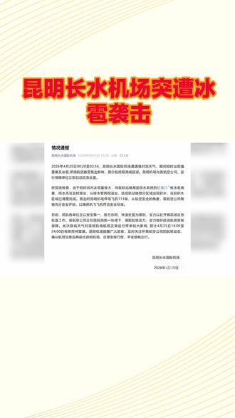 谁也没想到!昆明长水机场一夜之间被冰雹重创#昆明长水机场冰雹#极端天气#自然灾害