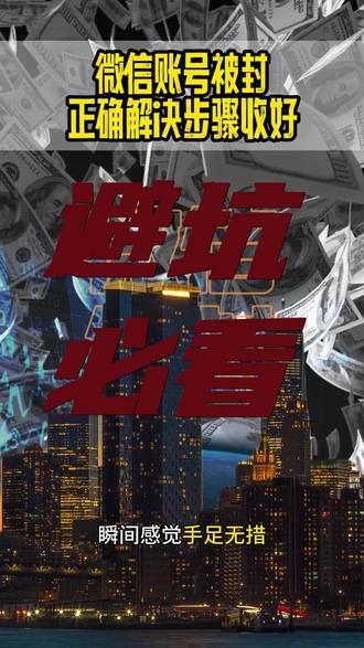 微信账号被封
正确解决步骤收好#干货都在这 #小知识 #微信封号 #腾讯 #讲真话