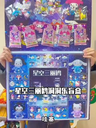 星空三丽鸥洞洞乐盲盒2025新款玩具男孩子动动乐儿童礼物戳戳乐女#麻将好处 #杨老师堪舆 #三色桃花 #五行相生相克关系