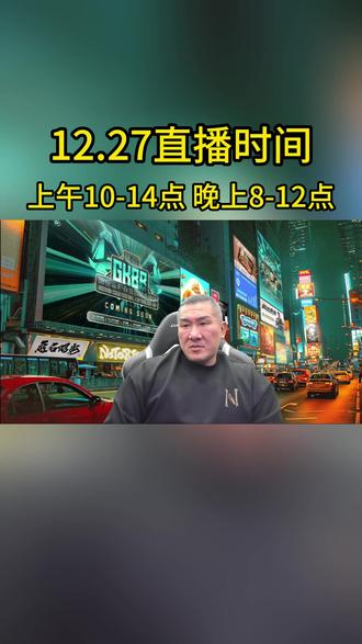 12.27号馆长抖音直播时间安排 关注馆长@智慧馆长1号#馆长