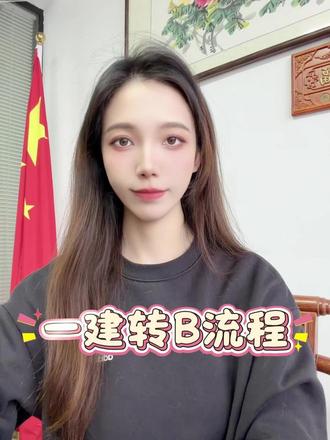 一建转B流程#一级建造师 #二级建造师 #安全员
