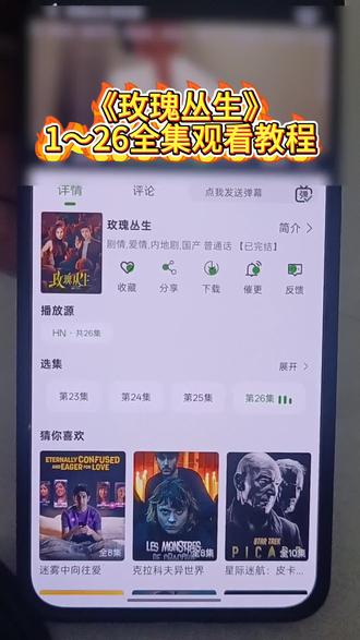 ¥东木分享¥ 《玫瑰丛生》1-26集观看教程来啦,直接一口气看到结局,爱了爱了 未删减 超好看#玫瑰丛生 #玫瑰丛生大结局 #王子文新剧 #玫瑰丛生电视剧