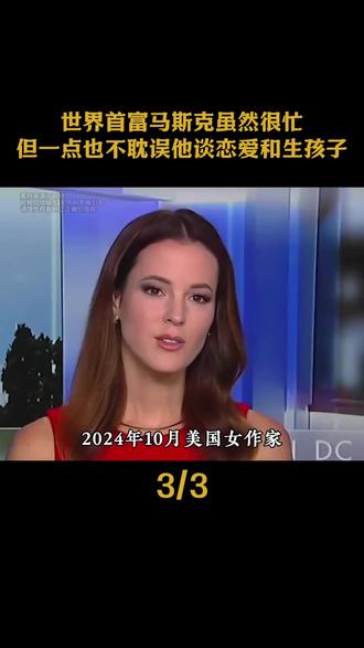 世界首富马斯克虽然很忙,但一点也不耽误他谈恋爱和生孩子#马斯克 #商业大佬 #世界首富 #万万没想到