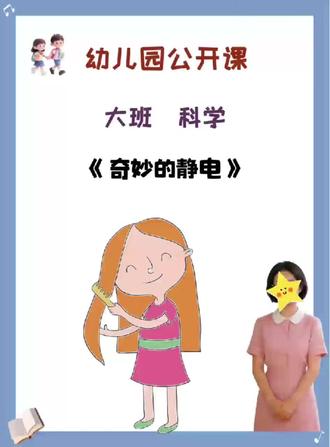 🔆大班I科学《奇妙的静电》
🌿今天给幼师姐妹们分享一节科学领域的优质课哟
活动主题:《奇妙的静电》PPT课件+教案+课堂实录+说课稿
活动目标:
1、感知物体摩擦后产生的静电现象。
2、体验大胆猜想和认真验证的科学探究过程。
3、启发幼儿发散思维,培养幼儿观察能力和操作能力。
活动准备:
教学课件《生活中的静电》、音乐、每组塑料纸一张,小盘子一个,塑料直尺、铅笔、吸管、金属筷子、水彩笔、碎纸片、记录卡、小气球若干。
经验准备:幼儿接触过静电现象。
活动重点:感知物体摩擦后产生的静电现象。
活动难点:能够大胆猜想和认真验证。
活动过程:
一、欣赏魔术,产生观察和探索的兴趣。
(1)变魔术:出示一张小塑料纸,松开手指后,塑料纸会掉下来,
#幼儿园#幼师必备#课件#教案#绘本数学