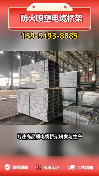 靖安槽式桥架 159-5493-8885 工程专用电缆桥架,强度高、寿命长、易安装。适用于室内外、潮湿、腐蚀、防火等多种环境,热镀锌、铝合金、不锈钢、防火材质齐全。厂家直营,支持批量与定制,资质齐全,放心采购。 #靖安热镀锌电缆桥架厂家 #靖安镀锌电缆桥架厂家 #靖安托盘式电缆桥架 #靖安托盘式桥架 #靖安防火不锈钢桥架