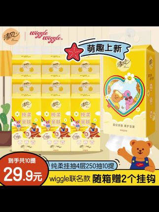 清风挂抽10提wiggle联名抽纸4层加厚250抽纸巾整箱家用悬挂卫生纸#清风 #抽纸 #抽纸推荐 #抽纸整箱 #抽纸巾
