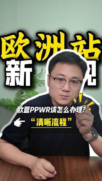 欧洲站新规欧盟PPWR怎么办理 #亚马逊欧洲站 #欧盟ppwr #ppwr #欧盟包装法 #ppwr新规