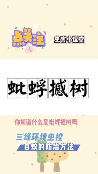 蚍蜉,其实是白蚁的别称,别看它小,小小白蚁才是千里之提毁于蚁穴的真凶!接着跟着小缘来了解白蚁的危害吧!
#白蚁 #防虫小妙招 #虫害防治 #有害生物 #除四害