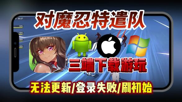 对魔忍特遣队无法更新?下载失败如何解决?安卓/苹果/PC三端游玩报错解决教程来了!
#对魔忍特遣队 #对魔忍 #手机游戏 #游戏推荐 #美少女