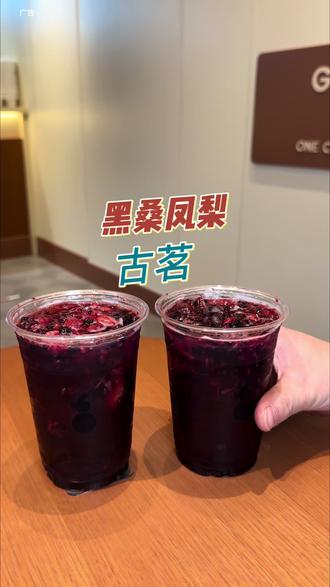 古茗爆品黑桑凤梨你们都喝上了吗!真的好喝!#古茗黑桑凤梨#古茗新品#古茗#比会吃更惠吃