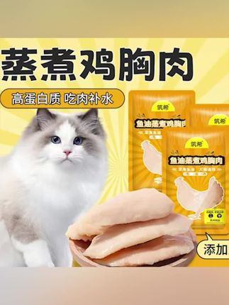 【不吃包退】筑希宠物鸡胸肉蒸煮猫狗通用零食猫条罐头发鳃增肥补水#猫条#猫饭#猫粮#猫零食#宠物零食