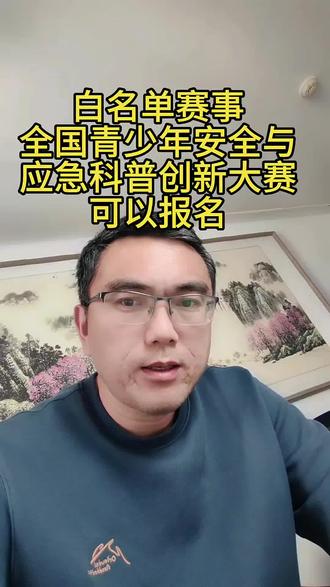 含金量高!影响大!易获奖的科创赛事活动, #孩子教育 #背景提升 #家长必读