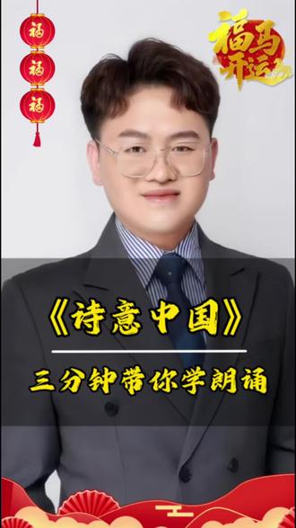 三分钟带你学朗诵|《诗意中国》 今天用3个技巧,拆解朗诵《诗意中国》。
重音、停连、情感处理,全是上台能用的干货。
需要完整稿件的家长,可以私信我。
#少儿口才 #朗诵技巧#诗意中国#朗诵教学#3分钟学朗诵