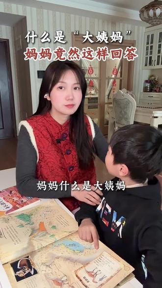 孩子问什么是大姨妈 妈妈竟然这样回答的 #育儿 #亲子互动 #正确的引导孩子陪伴孩子