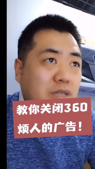 教你关闭360广告#360安全卫士 #电脑技巧 #电脑广告弹窗 #干货分享