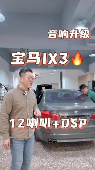 宝马IX3音响升级#大同汽车音响#大同隔音降噪#汽车音响升级#宝马