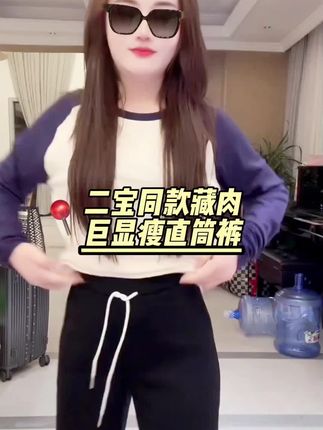 姐妹们!二宝身上同款直筒裤版型特好,巨显瘦,软软的很舒服!四季都可以穿。喜欢的姐妹赶紧拍!上衣T恤在÷窗#显瘦裤子 #每日分享 #休闲裤 #藏肉显瘦穿搭 #贵阳二小姐 @贵阳二小姐🐮10.22号佛山公司开业 @杰少(SOSOLEE)