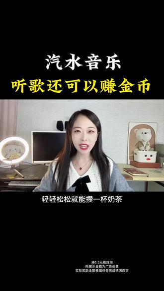 汽水音乐听歌还可以赚金币#汽水音乐#金币
