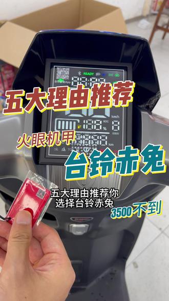 五大硬核理由 认准3500不到的台铃赤兔 #台铃苍穹2026 #618选台铃 #台铃骑遇春天 #台铃赤兔 #南京台铃