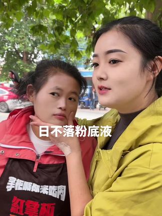 给胖丫抹抹脸就是好看。日不落粉底液黄车里下单