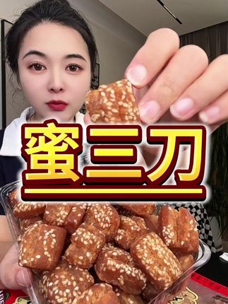 好吃不腻的#蜜三刀 软糯香甜,到手一斤巨划算#蜜三刀 #好吃到停不下来 #童年记忆小零食