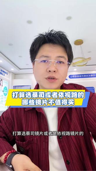 打算入手蔡司镜片或者依视路镜片的,哪些镜片不值得购买?#配镜攻略 #眼镜团购#蔡司镜片 #依视路镜片