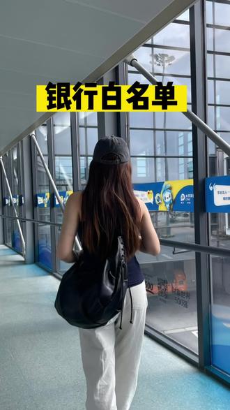 银行白名单是怎么回事?是不是加入了白名单不管什么条件都可以批下来贷款?
#银行个人贷款#公积金贷款#济南个人贷款