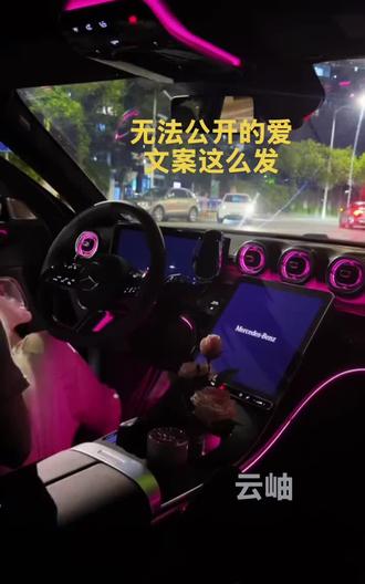 无法公开的爱,文案这么发…… 1. 💋爱意藏在眼底,止于唇齿,掩于岁月。
2. 💋我们隔着人群,偷偷相爱。
3. 💋见不得光,却满心是你。
4. 💋别人只知我们普通,只有我知道我有多爱你。
5. 💋这份喜欢,是我一个人的秘密,也是两个人的默契。
6. 💋不能牵手,不能拥抱,只能在心里反复想你。
7. 💋你是我的心事,也是我的秘密。
8. 💋爱没有声音,却藏在每一次对视里。
9. 💋偷偷心动,悄悄沦陷,无人知晓。
10. 💋我们在暗处相拥,在明处假装陌生。
11. 💋有些爱,只能藏在心底,不能宣之于口。
12. 💋你是我不能公开的偏爱,也是我藏不住的例外。#奔驰 #奔驰氛围灯yyds #情感 #女生的车