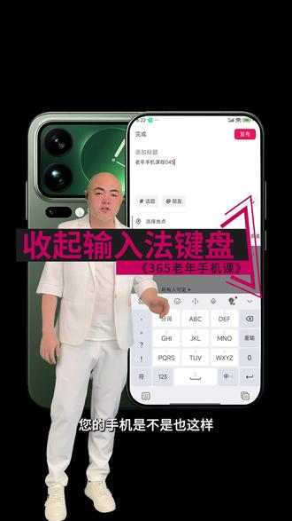365老年手机课 045 四十五课。国产手机、安卓手机智能手机智能手机小米红米华为荣耀 vivo,oppo 手机关闭输入法键盘技巧。智能手机手机键盘,智能隐藏键盘关闭。手机输入法键盘怎么关闭?手机键盘收不回去怎么办#老年手机课堂 #老年手机教学 #智能手机使用技巧 #老年生活 #老年人学习智能手机