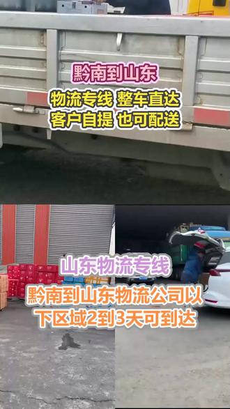 {黔南}到山东物流公司 。李(132-4626-5999)。以下区域.2到3天可到达.滨州-潍坊-德州-济南-聊城-青岛-淄博-日照-济宁-菏泽-威海-泰安-临沂-莱芜-烟台-东营-枣庄。#黔南到山东物流公司 #物流公司 #搬家公司 #物流专线