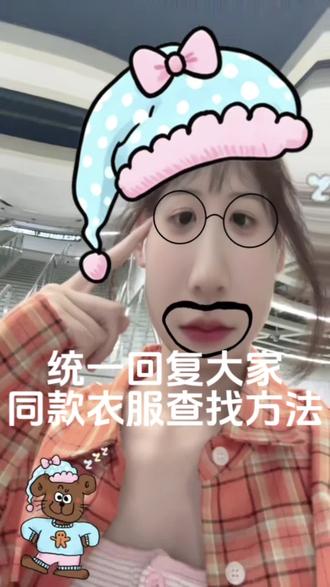 别再私我啦!同款衣服都在这 真的回不过来啦!直接把同款衣服的找法发出来,自取哈~#教程 #保姆级教程 #链接 #同款 #衣服