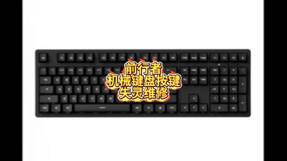 前行者机械键盘按键失灵维修#游戏外设 #前行者机械键盘 #键盘维修