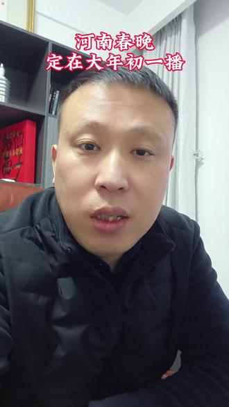 河南春晚定在大年初一播#河南春晚 #春晚