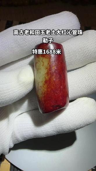 #我要上热们 此件素面玉勒子周身受沁,红沁灰斑,呈色深沉而富有变化,这种现象主要是由于玉器在土壤中经过长时间的埋藏,受到土壤中化学物质的影响而发生的颜色变化,古雅内敛,整体制式及工艺特征具有良渚文化期玉勒风格,虽然它素面无工,却体现了大道至简的生活态度和思想精髓,更表现出饱经风霜雨雪傲然的风骨,和田玉因为密度高,要通体产生红沁并不容易,需要特殊的环境和足够久远的岁月。这个红沁浓烈的玉管珠勒子是和田白玉质,玉勒光素无纹,坚美温润,通体遍布红黄沁色,质地熟透有胶质感,皮壳沧桑油润十足,彰显贵气,如果说有纹饰的古玉就像一种对题材的限制,那光素无纹的古玉,给人无尽想象。它默默无声,静敛通神,用它满身入骨的红沁和沧桑的皮壳,诉说着一路走来的历史,此藏品长度4.2厘米直径2厘米,重量28.6克,藏品实物如视频所示英雄所见略同懂者欣赏,遇见皆是缘分特惠1688米欢迎各位老师相互交流,寻有缘的朋友#玉管珠 #玉勒子 #高古玉千年之美 #收藏爱好者