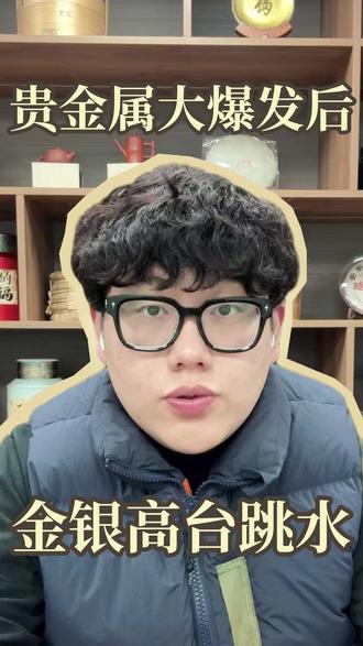 贵金属大爆发后,金银高台跳水 #黄金 #行情分析