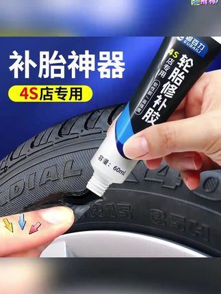 轮胎小破损不用换?强力轮胎胶安排!粘力强还耐高低温,快速修补不漏气,操作简单,应急补胎超省心~ #轮胎修补 #强力轮胎胶 #汽车用品 #应急工具 #修车好物