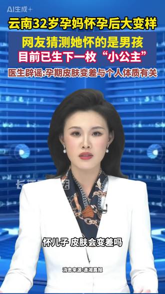 别再靠容貌猜男女!孕期变丑真不一定怀的就是儿子。 医生:和个人体质有关。