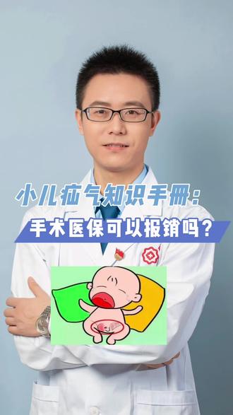 疝气手术医保可以报销吗?#疝气#报销
