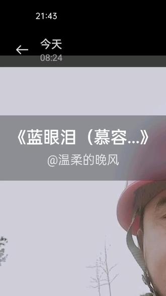 我刚演唱了一首好听的歌曲,快来围观吧 #抖音k歌 #慕容菲儿 #蓝眼泪(慕容菲儿 Remix)